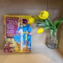 부케팔로스 | 만화로 읽는 초등 인문학, 그리스 로마 신화 41 알렉산드로스와 새로운 시대