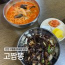 남동대로 733번길 | [인천 남동구] | 가성비 내리는 구월동 중국집 고짬뽕