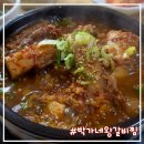 박가네왕갈비찜 | 구미 시청 맛집 갈비찜 맛집: 박가네왕갈비찜