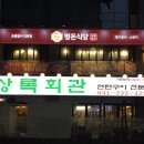 극락돈수원 | [수원 맛집] 수원인계동 핫플 갈비집 "평돈식당 수원인계점" 후기 | 솔직후기