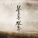 ㈜대도기업 | 영화 | 봉오동 전투 (2019), 솔직후기