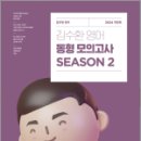 2024 김수환 영어 동형 모의고사 SEASON 2(봉투),김수환,에스티유니타스 이미지
