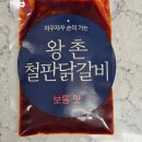 왕촌 | 닭갈비밀키트 춘천닭갈비추천 닭갈비만들기 왕촌춘천닭갈비