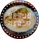 도봉-창동-도봉-5577 | 쌍문역 밥집 중 파스타 잘하는 곳