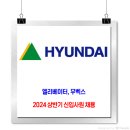 현대그룹 채용 / 2024 상반기 신입 사원 채용 이미지