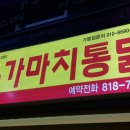 가마치통닭삼풍점 - 17099 | 가마치통닭삼풍점