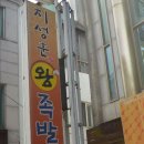 지성훈왕족발 이미지