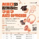 서울대와 함께하는 구로구 시민아카데미 이미지