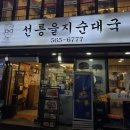 2호선 을지입구 02 | 선릉순대국 24시간 영업하는 선릉을지순대국 잡내없이 구수한 국물 수육정식 후기