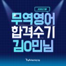 2026년 무역영어 시험 대비 강의 수강후기_김O민