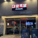 마왕족발대구북구청점