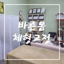 바른몸체형관리 | 전주체형교정 태평동 바른몸체형교정 관리후기