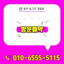 당진 송악 로그인 컴퓨터 기본 점검 및 수리 예약 가능