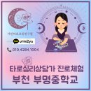 부명중학교 | 부천 부명중학교 타로심리상담사 수업 후기｜아이들의 마음을 ‘해석’보다 ‘표현’하게 만든 시간