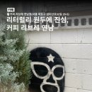 시리즈노서 | 연남동 터줏대감 커피맛집 | [커피 리브레 연남점] | 단독주택 느좋 감카 | 연남동 내돈내산 데이트 추천