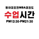 동아대MBA태권도 이미지