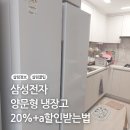 삼성 2도어 양문형 냉장고 교체 삼성전자 감사 페스티벌 할인 정보