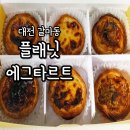 세븐일레븐대전둔산여고후문점 | 대전 빵지순례 갈마동 플래닛에그타르트 내돈내산 포장