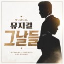 그날그녀 | 뮤지컬 <그날들> 후기, 줄거리 몰라도 괜찮을까? 디큐브 링크 아트센터 관람 정보까지