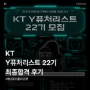 [KT Y퓨처리스트 22기] 최종 합격 후기 - 서류/포트폴리오편
