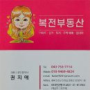 복전부동산공인중개사사무소 이미지