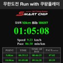 더꼬치다봉곡점 | 2026 무도런 with 쿠팡플레이 참가 :: 무한도전런 10KM 마라톤 완주 예매 / 레이스팩 / 공연후기