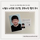 시월이네 | 대전 시월의 사진관 도안점, 6살 아이 증명사진 촬영 후기