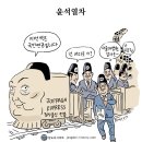 풍자의 힘~ ㅋ ...윤석열차/ 철도 휜다 이미지