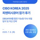 피앤피시큐어 CISO KOREA 2025 '정보보호의 날' 기념 컨퍼런스 참가 후기