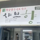 샤브향거창점 이미지