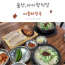 미풍식당 | 울산 아이랑 식당 미풍해장국 후기