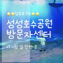 잭과콩나물 | 충남 천안 성성호수공원 방문자센터 다녀온 후기