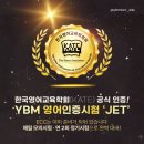 YBM JET 영어인증시험, 한국영어교육학회(KATE) 공식 인증 획득