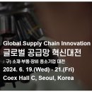 2024 글로벌 공급망 혁신대전 엑스포 소개(by 에어유닛 CHIKO집진기)