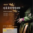 #국악신문 #제16회‘뫼솔’전국국악경연대회(08/24) 이미지