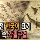 [KBS]국어의 모태가 된 그 5천년의 전승 천(ㆍ),지(ㅡ),인(ㅣ) 이야기... 이미지