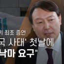 박상기 최초 증언 “윤석열, ‘조국 사태’ 첫날에 조국 낙마 요구” - 뉴스타파 이미지