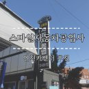 스마일공업사 이미지