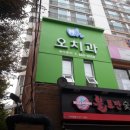 오치과 이미지