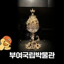 동광금속 | 오늘의 여행 : 부여국립박물관