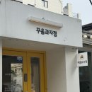 꾸움과자점