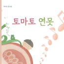 박차숙 동시집 『토마토 연못』 이미지