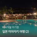 피닉스빌딩 | 아이랑 일본 미야자키 여행 (2) - 피닉스 시가이아 리조트 (구 쉐라톤 그랜드 오션) 객실 리뷰