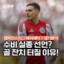 포이스(주) | 챔피언스리그 매치데이 7 비야레알 vs 아약스 축구 경기 분석 ｜ 수비 실종 선언? 골 잔치가 터질 수...