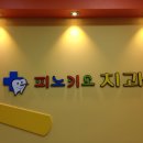 피노키오치과 이미지