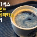 아메리카노 | 스타벅스 블론드 아메리카노 후기, 체기 있는 날 마셔도 괜찮을까?