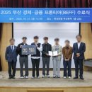 프론티어 | 2025 BEFF[부산 경제·금융 프론티어] 수료식 후기 [최우수팀 수료]