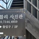 베베블리사진관 이미지