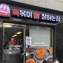 떡볶이참잘하는집;떡참진주가호점 | 가좌동맛집 떡볶이 참 잘하는집 떡참 진주가호점 로제떡볶이 나도 먹어봄