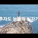 아조년의 다정가//추자도 눈물의 십자가 이미지